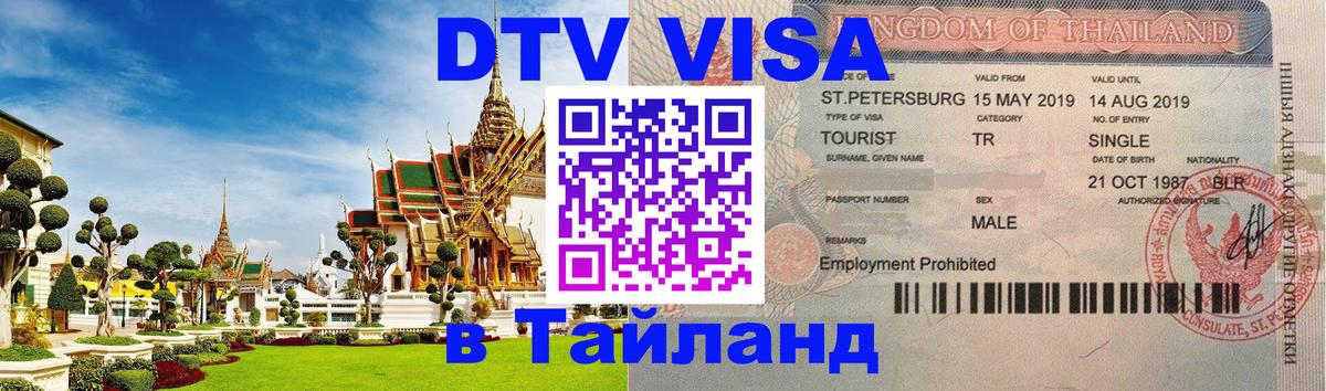 Долгосрочная виза DTV в Тайланд 