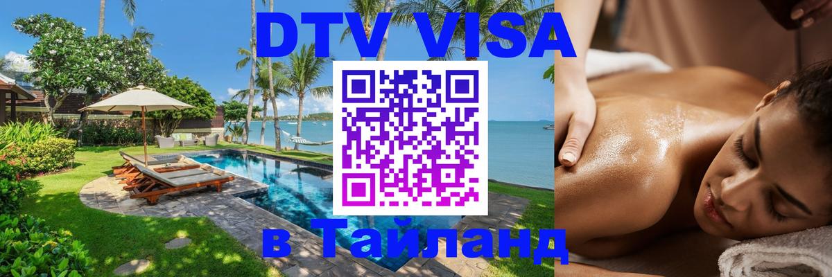 Сколько стоит виза DTV в Тайланд Сан-Сальвадор Сколько стоит виза DTV в Тайланд Сан-Сальвадор